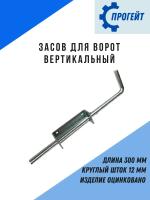 CX09A засов вертикальный 300 мм.