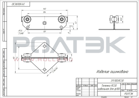 311.100.RC30 тележка RC35 кабельная для Ф100 мм.